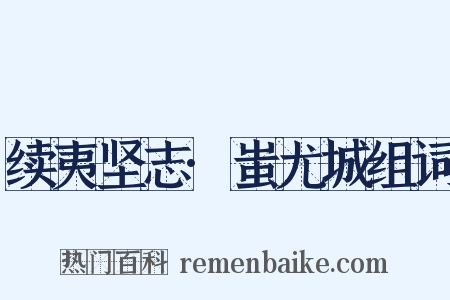 续夷坚志·蚩尤城组词是什么意思的图片